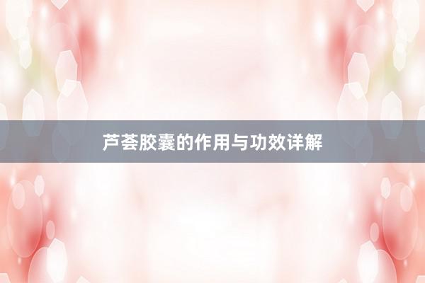 芦荟胶囊的作用与功效详解