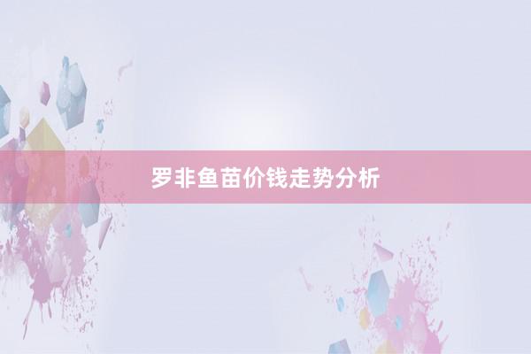 罗非鱼苗价钱走势分析