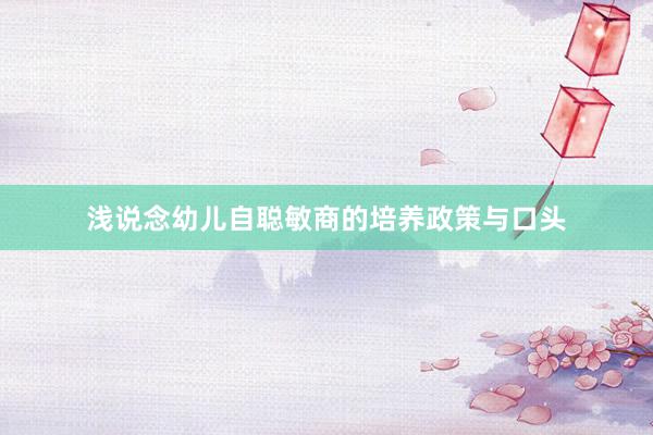 浅说念幼儿自聪敏商的培养政策与口头