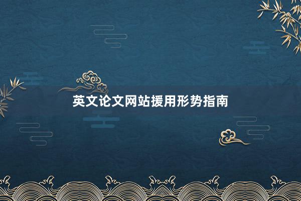 英文论文网站援用形势指南